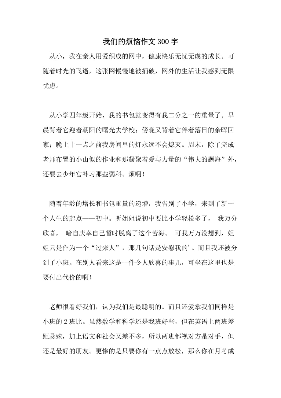 我们的烦恼作文300字_第1页