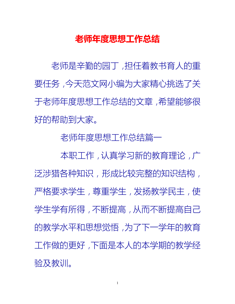 [热门推荐]老师年度思想工作总结[新编]_第1页