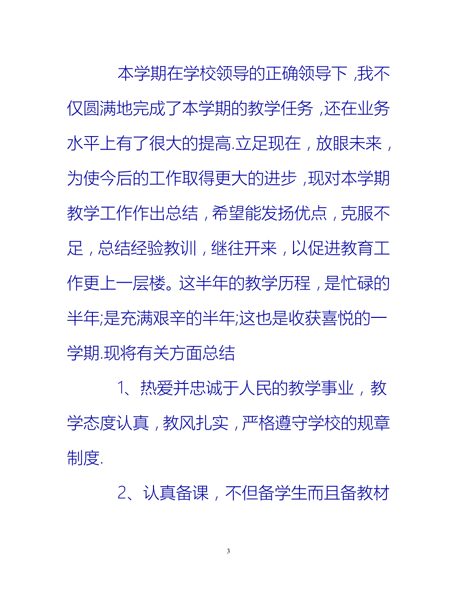 [热门推荐]老师年度思想工作总结[新编]_第3页