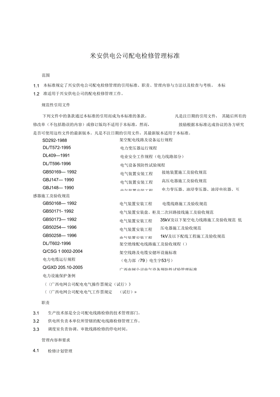 兴安供电公司配电检修管理标准_第4页