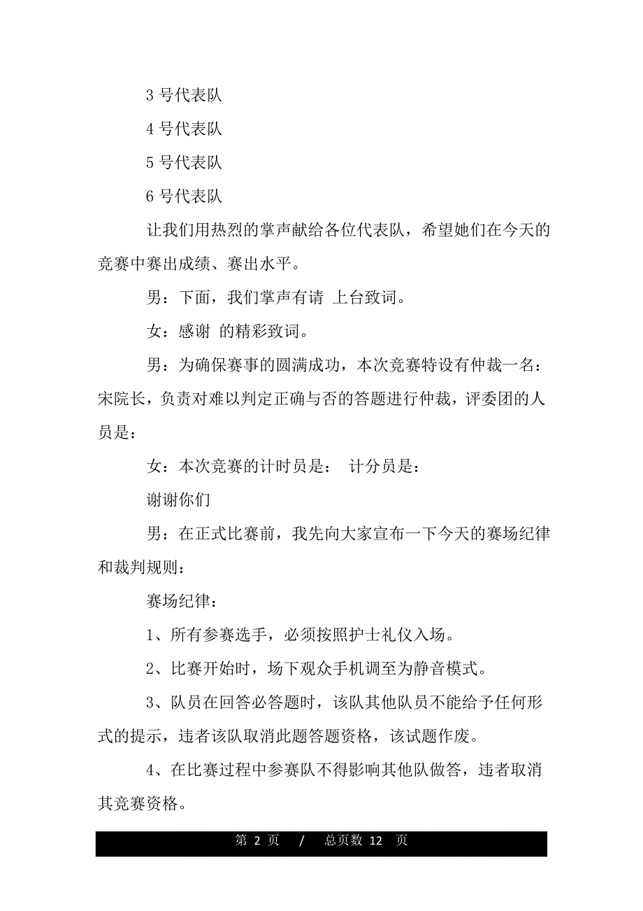 护理知识竞赛主持词范文（精品资料）_第2页