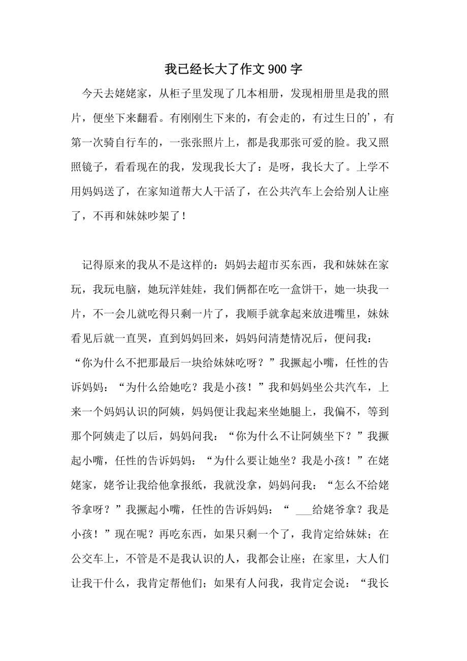 我已经长大了作文900字_第1页