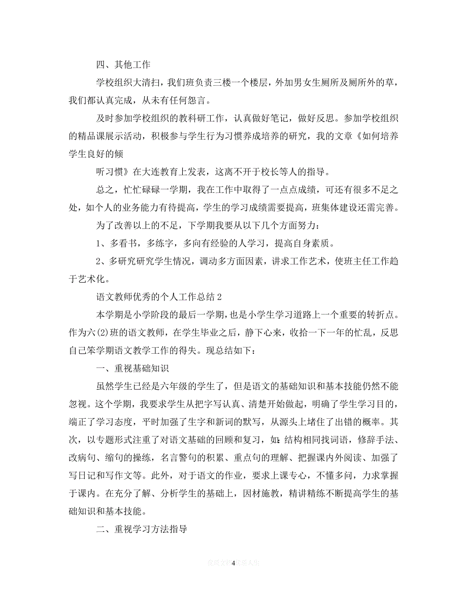 [2021最新]语文教师优秀的个人工作总结（通用）_第4页