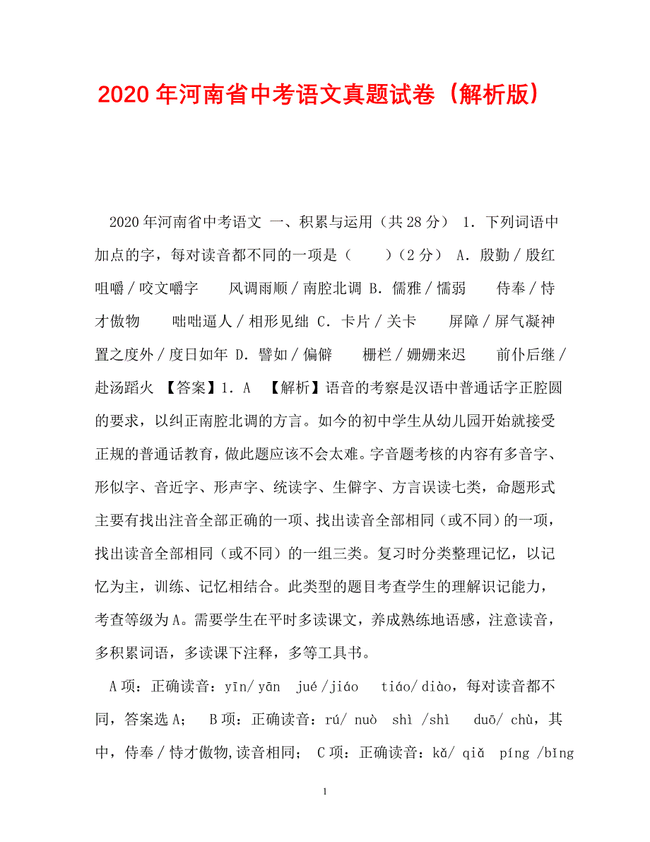 【优选文档】2021年河南省中考语文真题试卷（解析版）_第1页