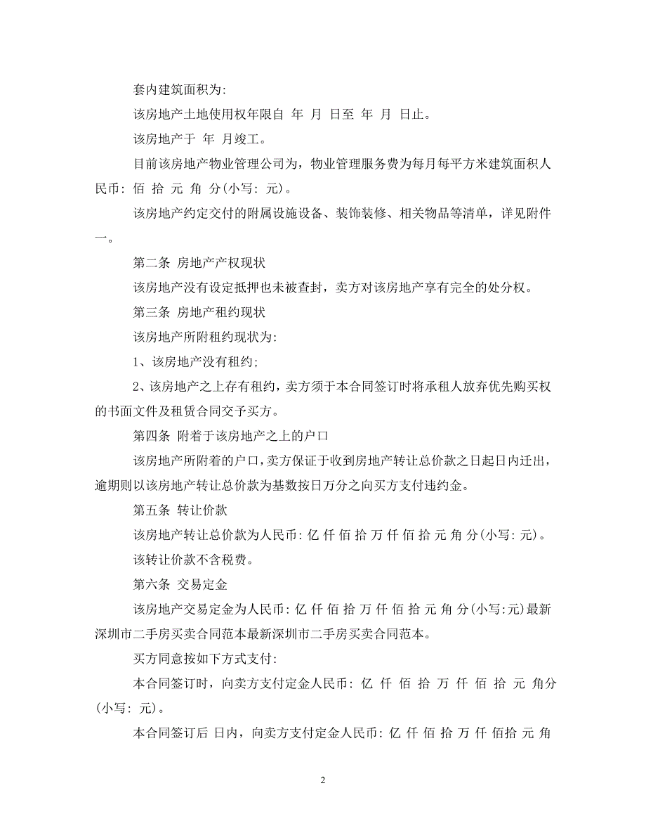 【最新优选】深圳二手房屋买卖合同书（通用）_第2页