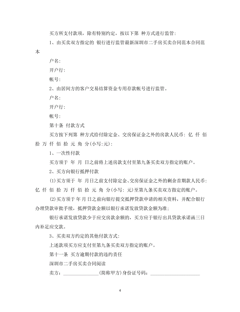 【最新优选】深圳二手房屋买卖合同书（通用）_第4页