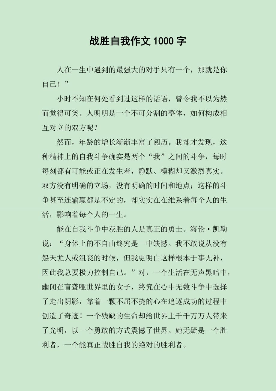 战胜自我作文1000字_第1页