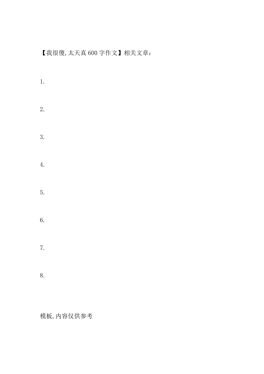 我很傻太天真600字作文_第3页