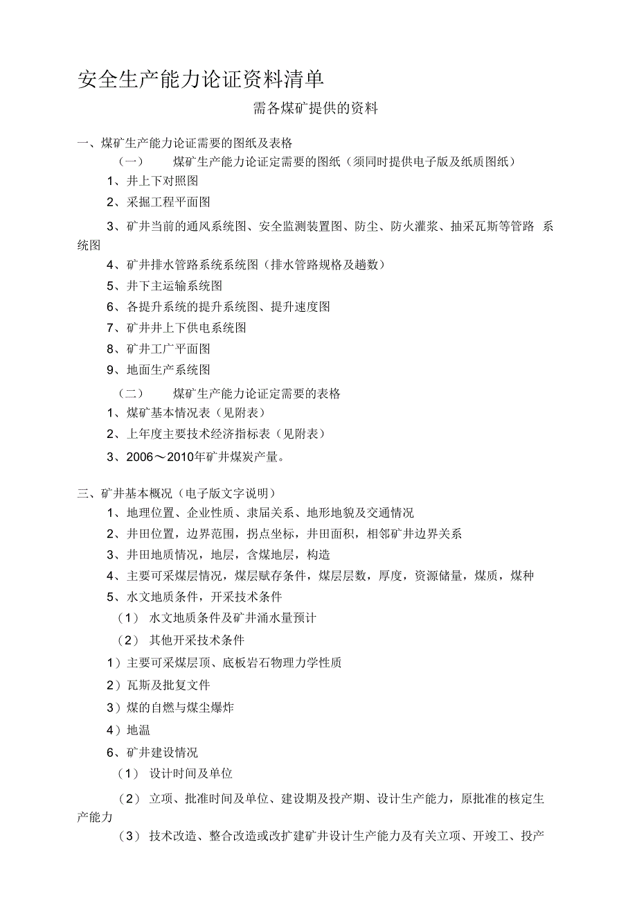安全生产能力论证资料清单22_第1页