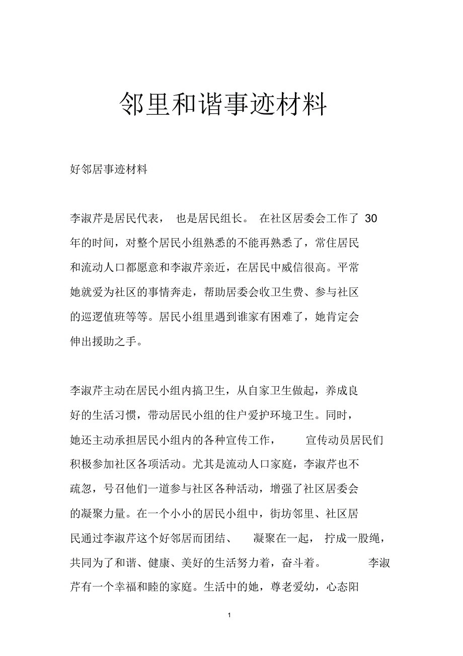 邻里和谐事迹材料（精选）_第1页