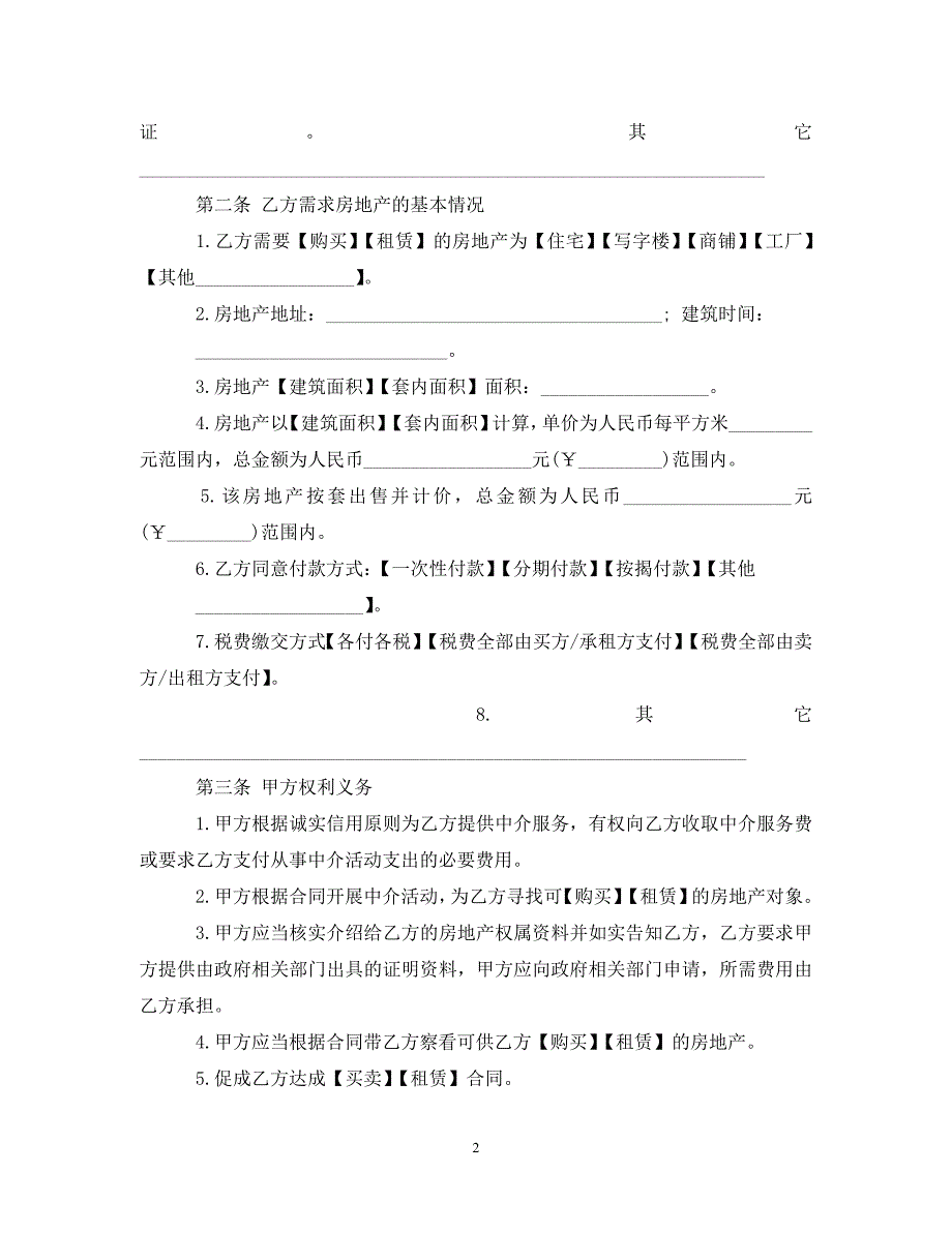 【最新优选】房地产中介服务合同(买方)（通用）_第2页