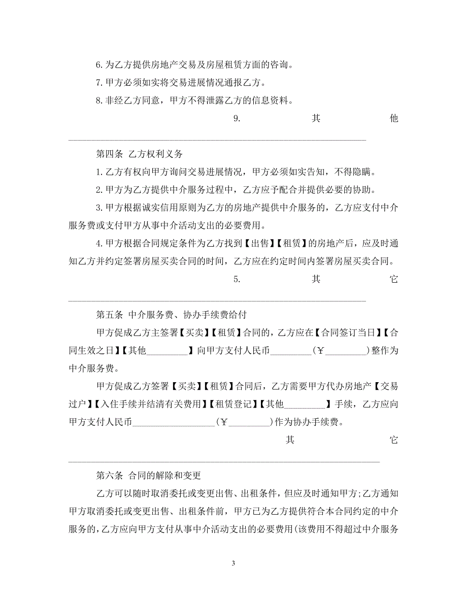 【最新优选】房地产中介服务合同(买方)（通用）_第3页