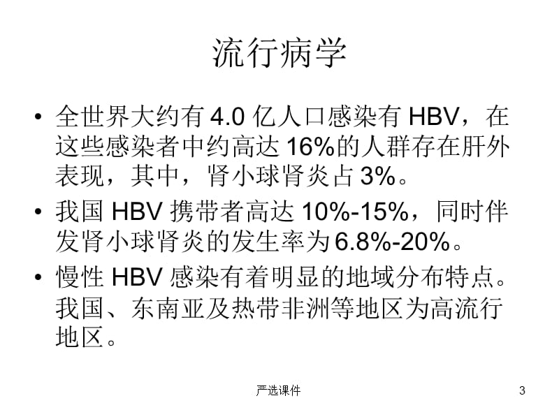 乙肝相关性肾炎的病理诊断及治疗进展（精制资料）_第3页