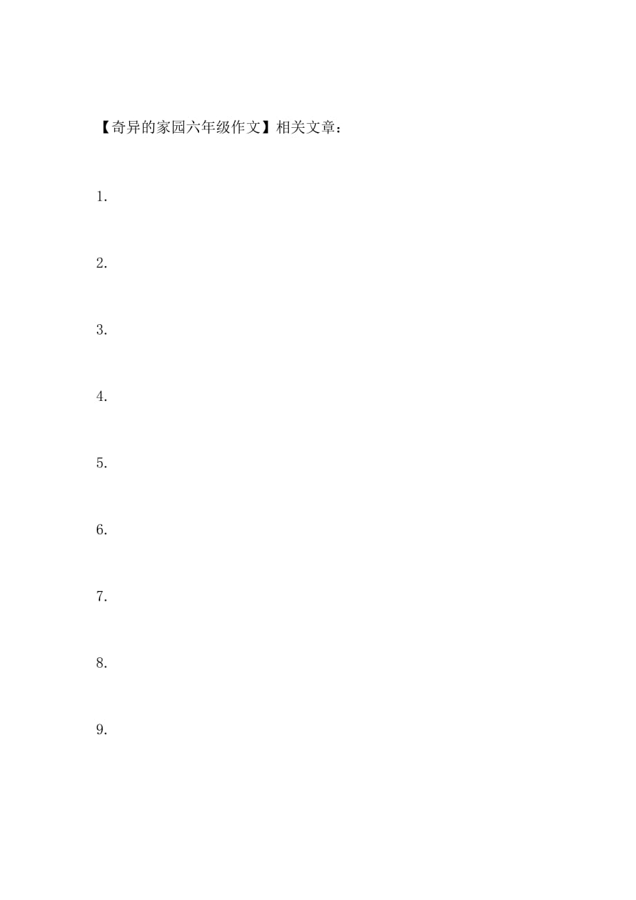 奇异的家园六年级作文_第2页