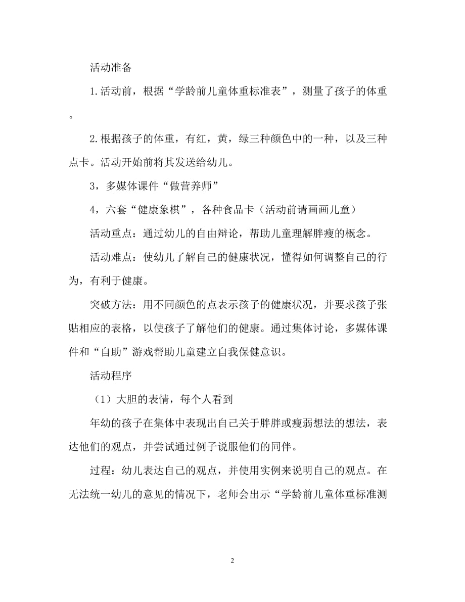 【2021优选】中班健康教案：胖和瘦（通用）（推荐）_第2页