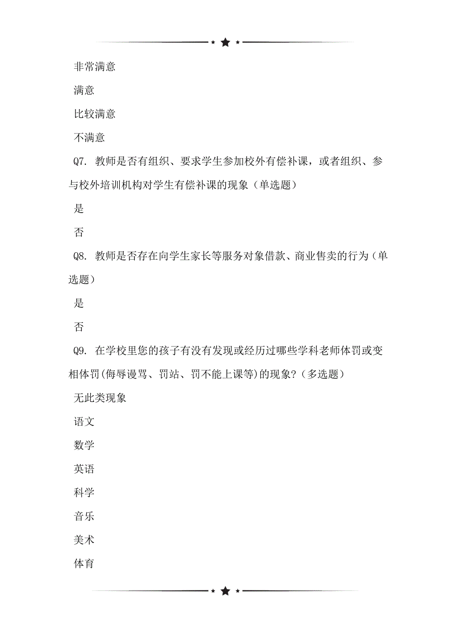 基于舟山二小北校区2021学年第二学期三年级家长网络问卷调查表_第2页