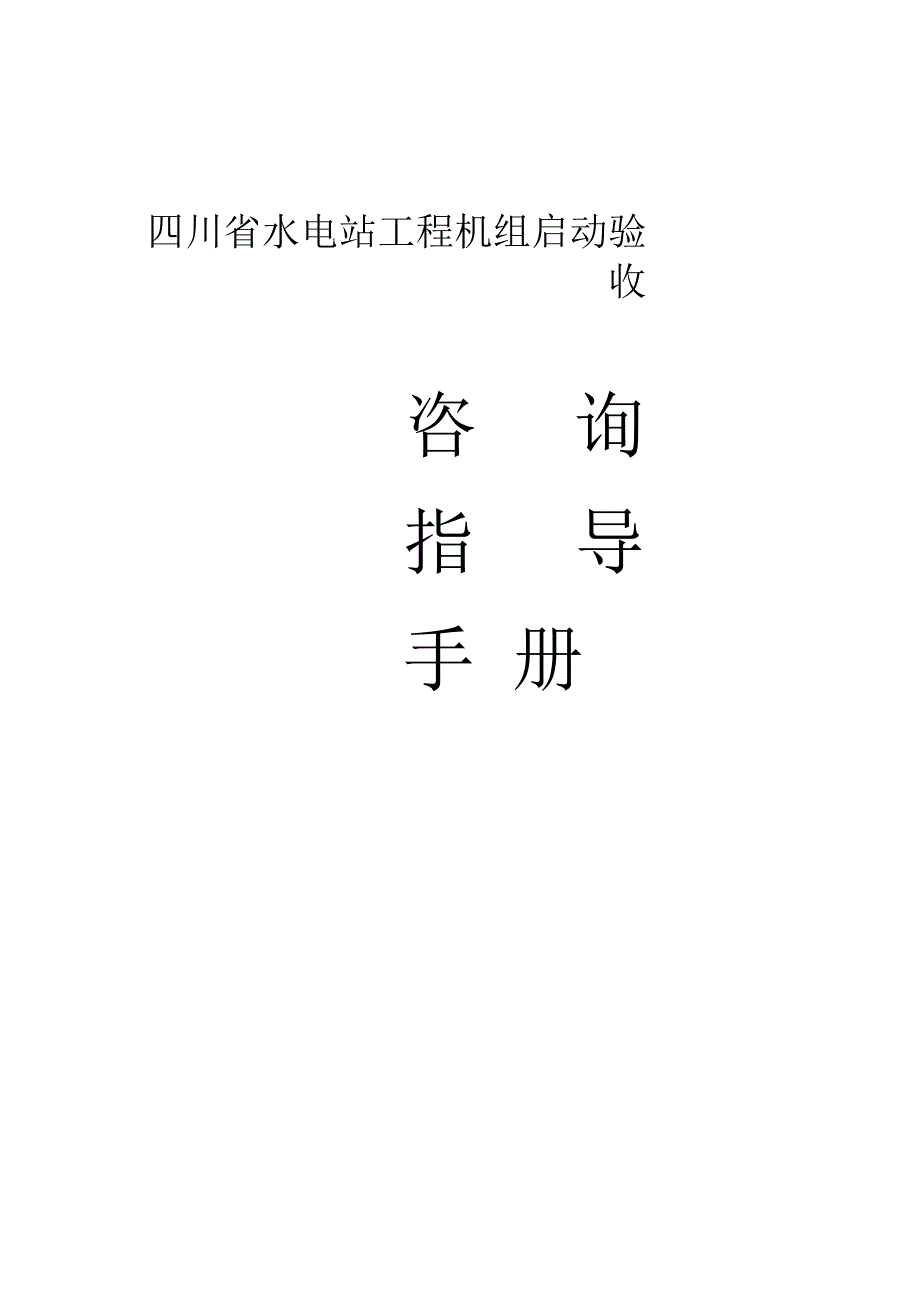 四川省水电站机组启动验收工作手册概要资料_第1页