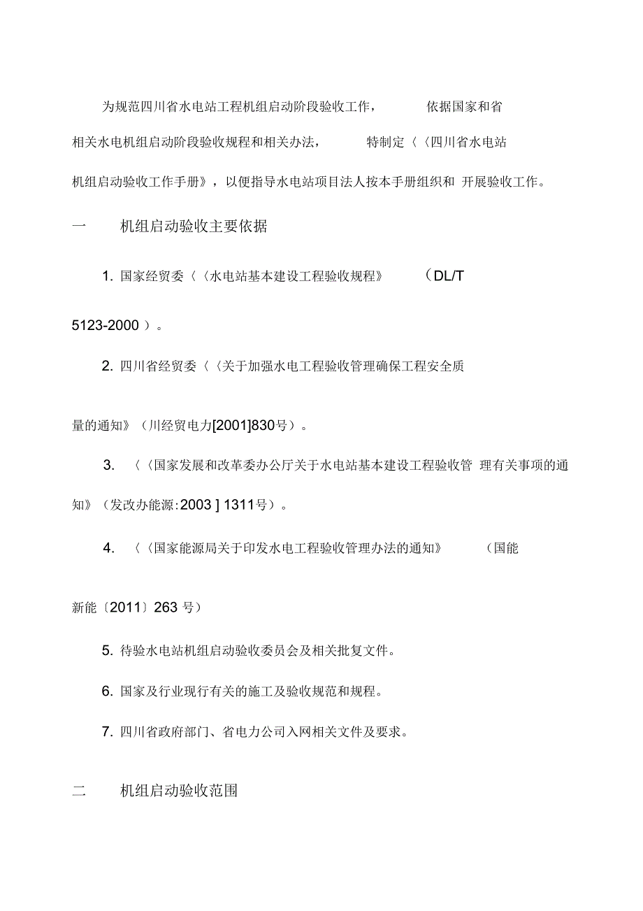 四川省水电站机组启动验收工作手册概要资料_第3页