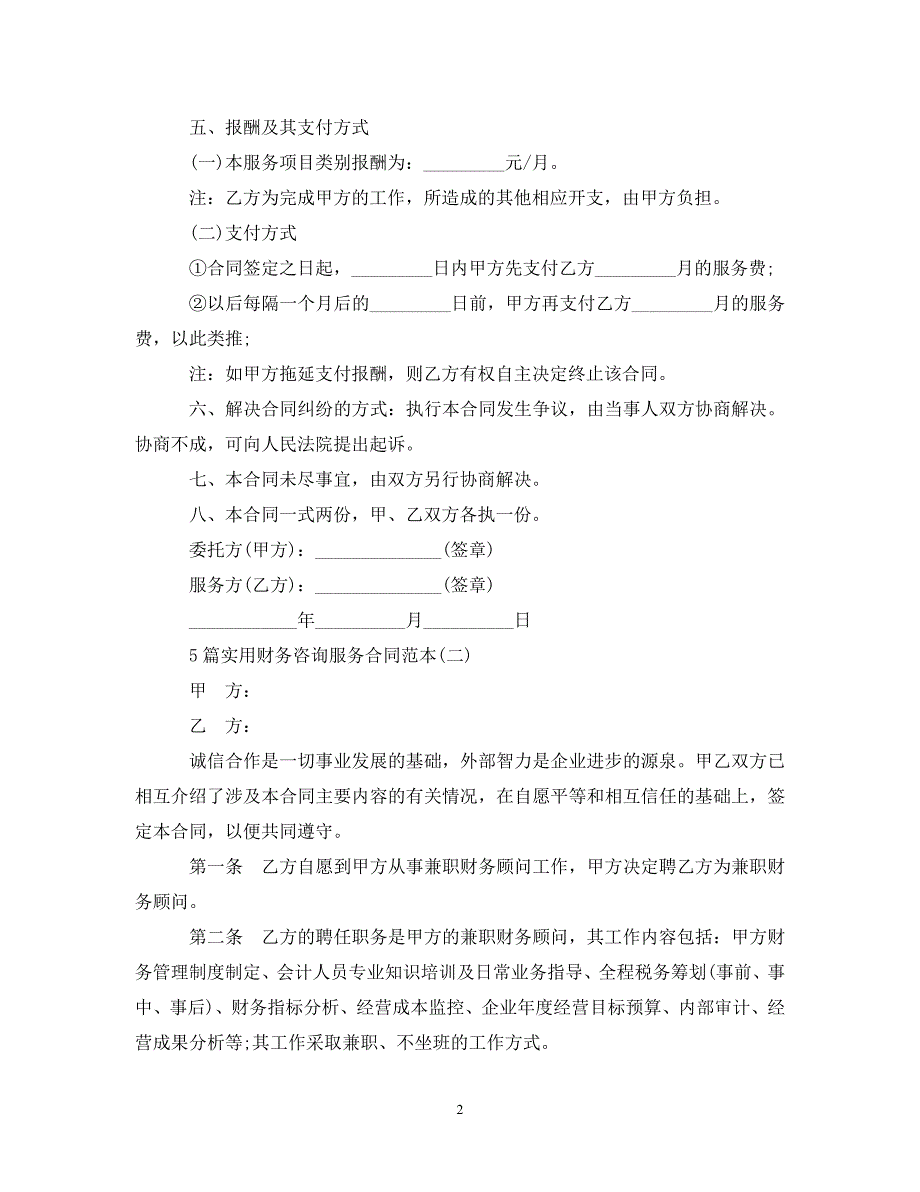 【最新优选】5篇实用财务咨询服务合同范本（通用）_第2页