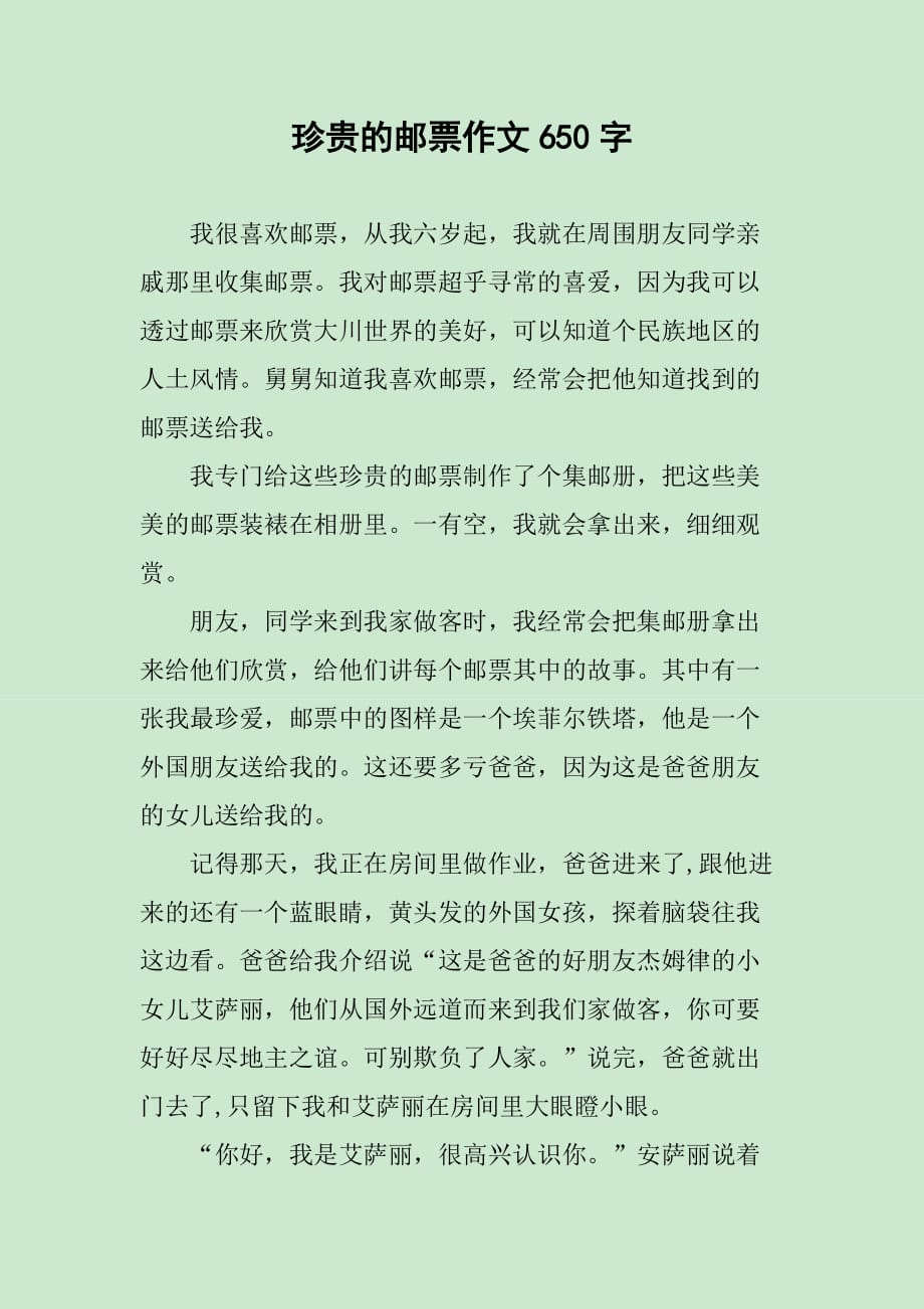 珍贵的邮票作文650字_第1页