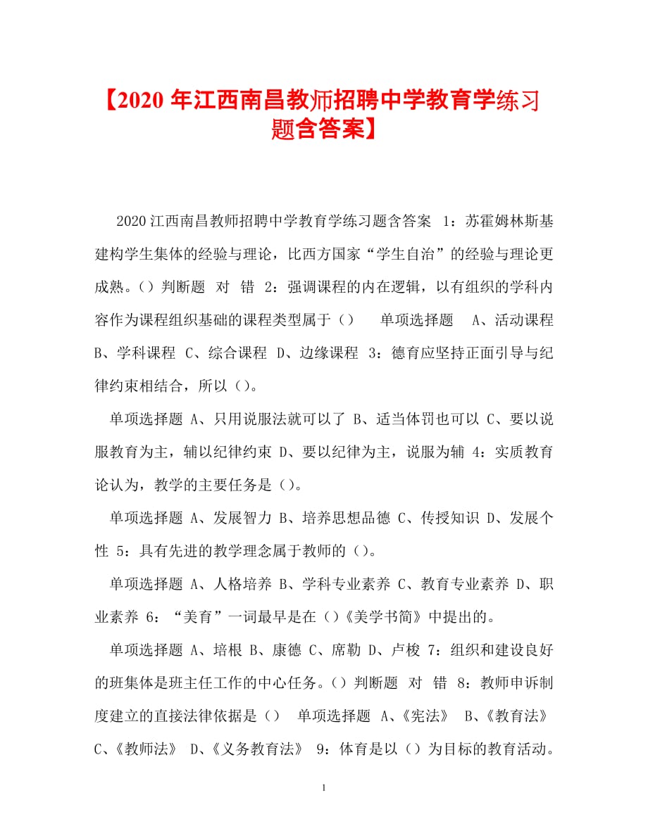 【优选文档】【2021年江西南昌教师招聘中学教育学练习题含答案】_第1页