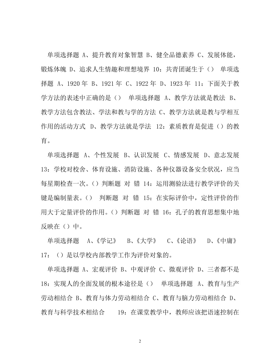 【优选文档】【2021年江西南昌教师招聘中学教育学练习题含答案】_第2页