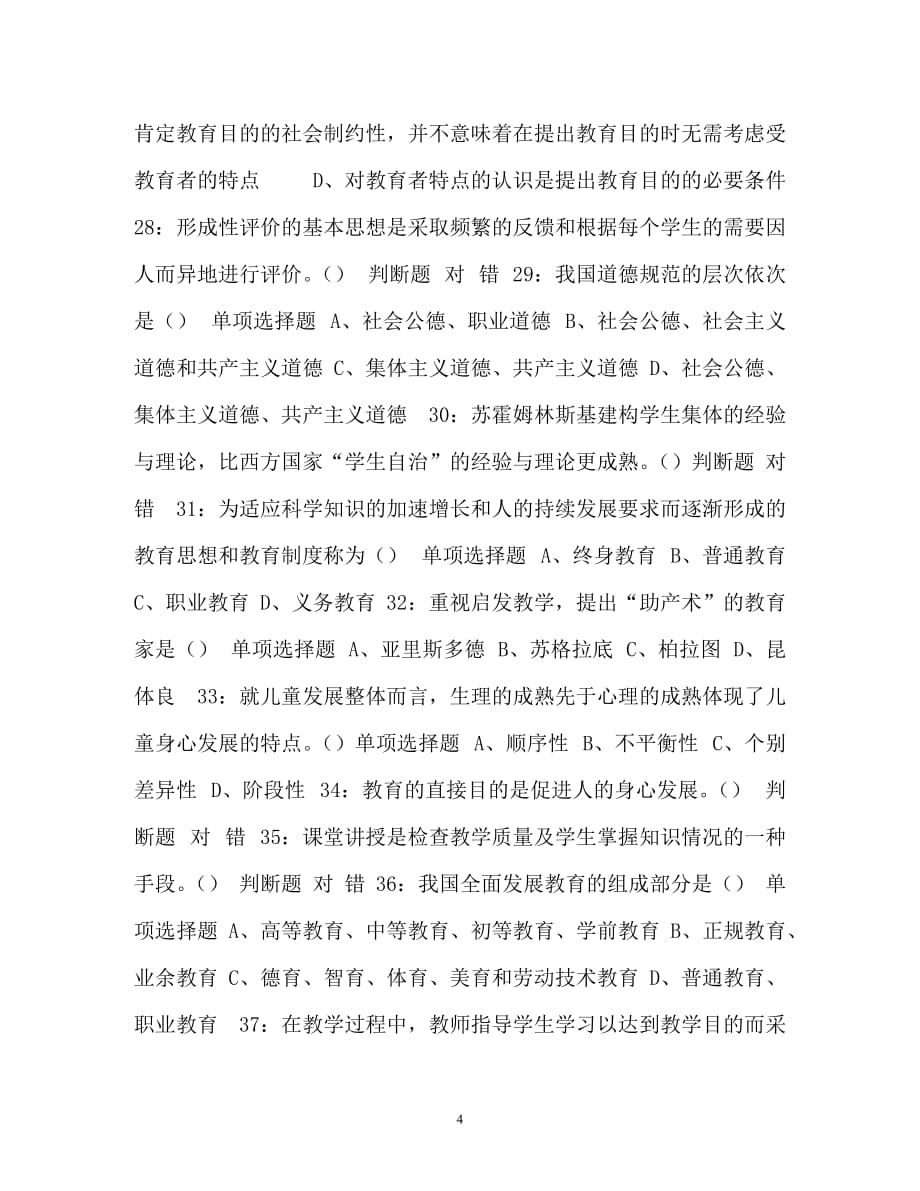 【优选文档】【2021年江西南昌教师招聘中学教育学练习题含答案】_第4页