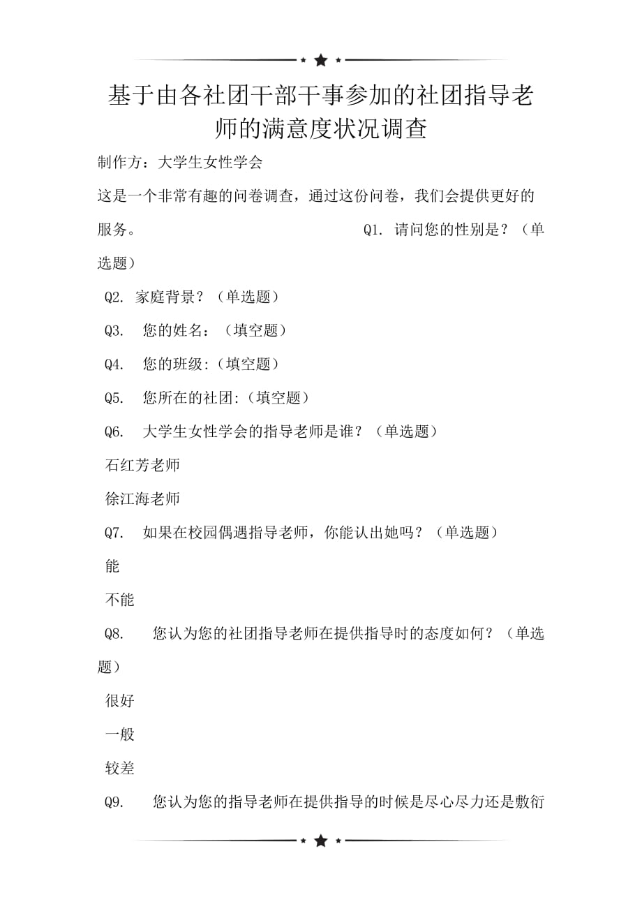 基于由各社团干部干事参加的社团指导老师的满意度状况调查_第1页