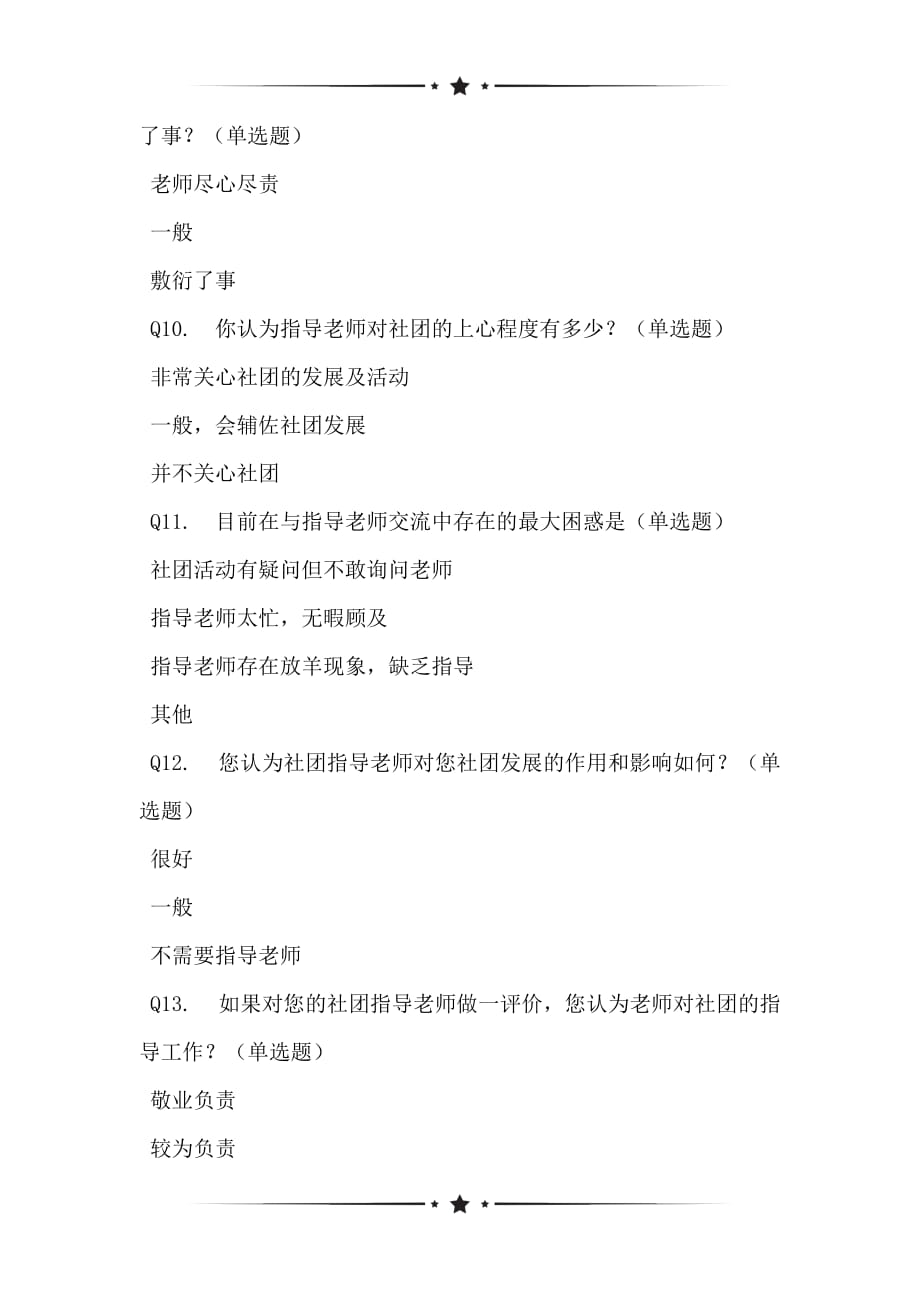 基于由各社团干部干事参加的社团指导老师的满意度状况调查_第2页