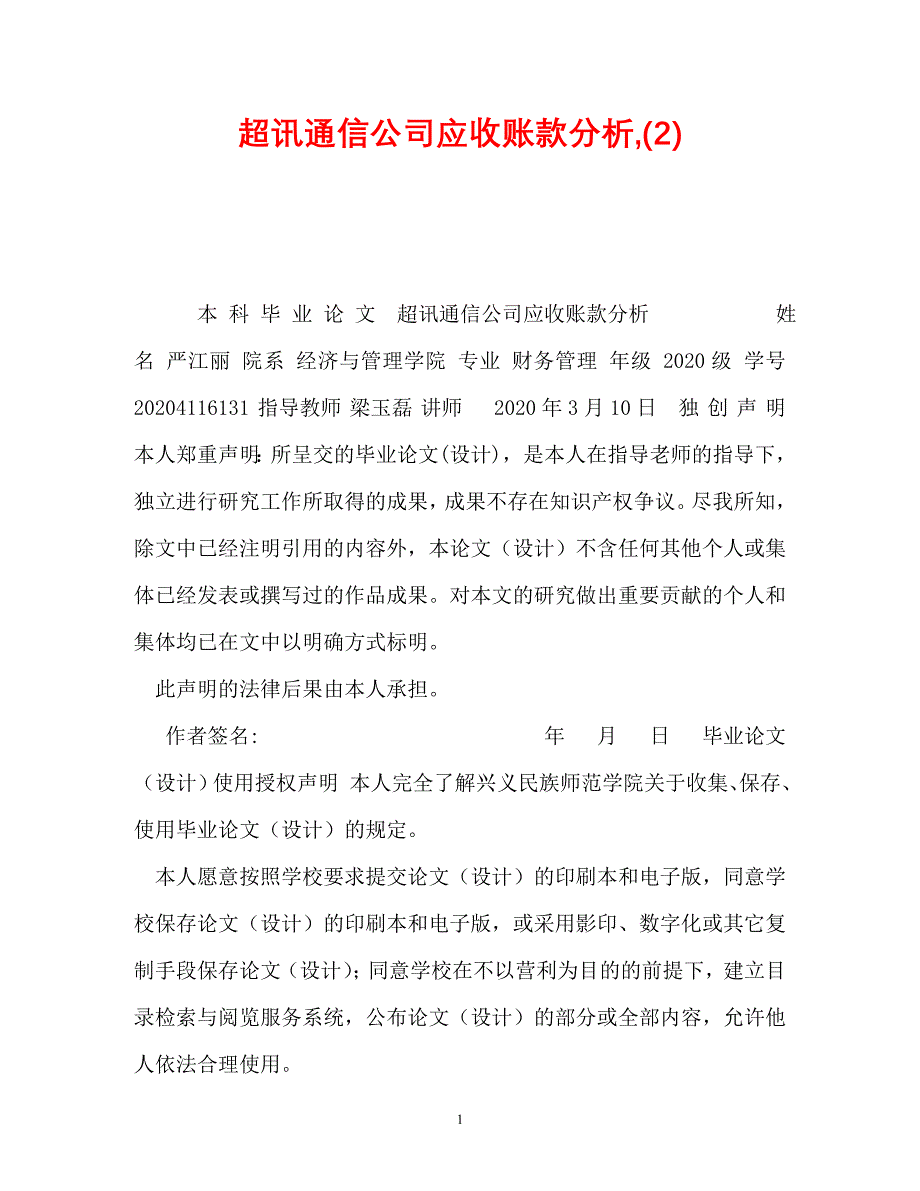 【优选文档】超讯通信公司应收账款分析,(2)_第1页