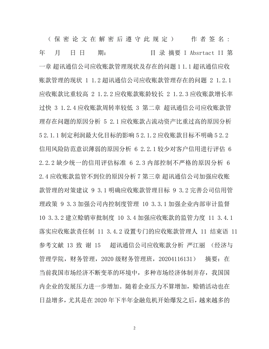 【优选文档】超讯通信公司应收账款分析,(2)_第2页