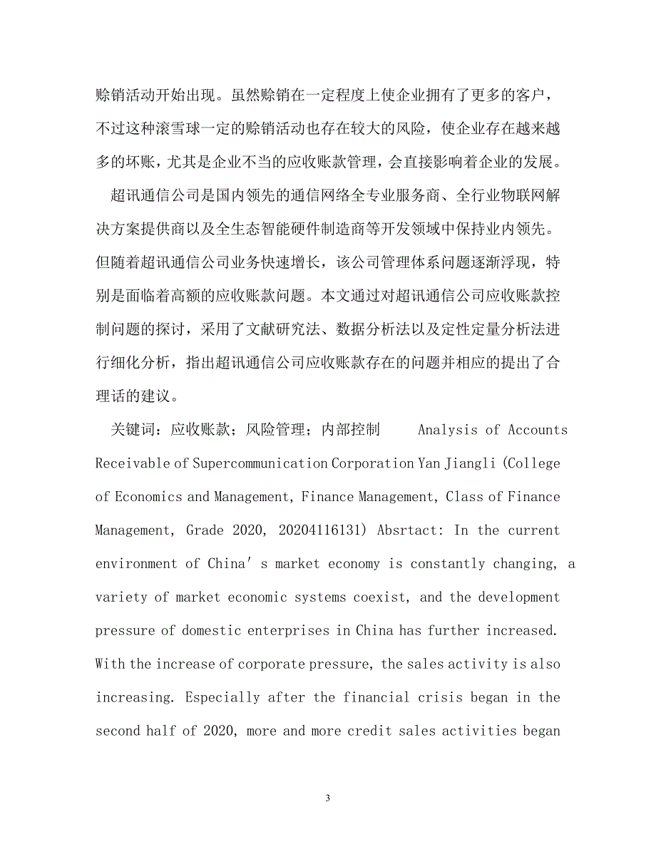 【优选文档】超讯通信公司应收账款分析,(2)_第3页