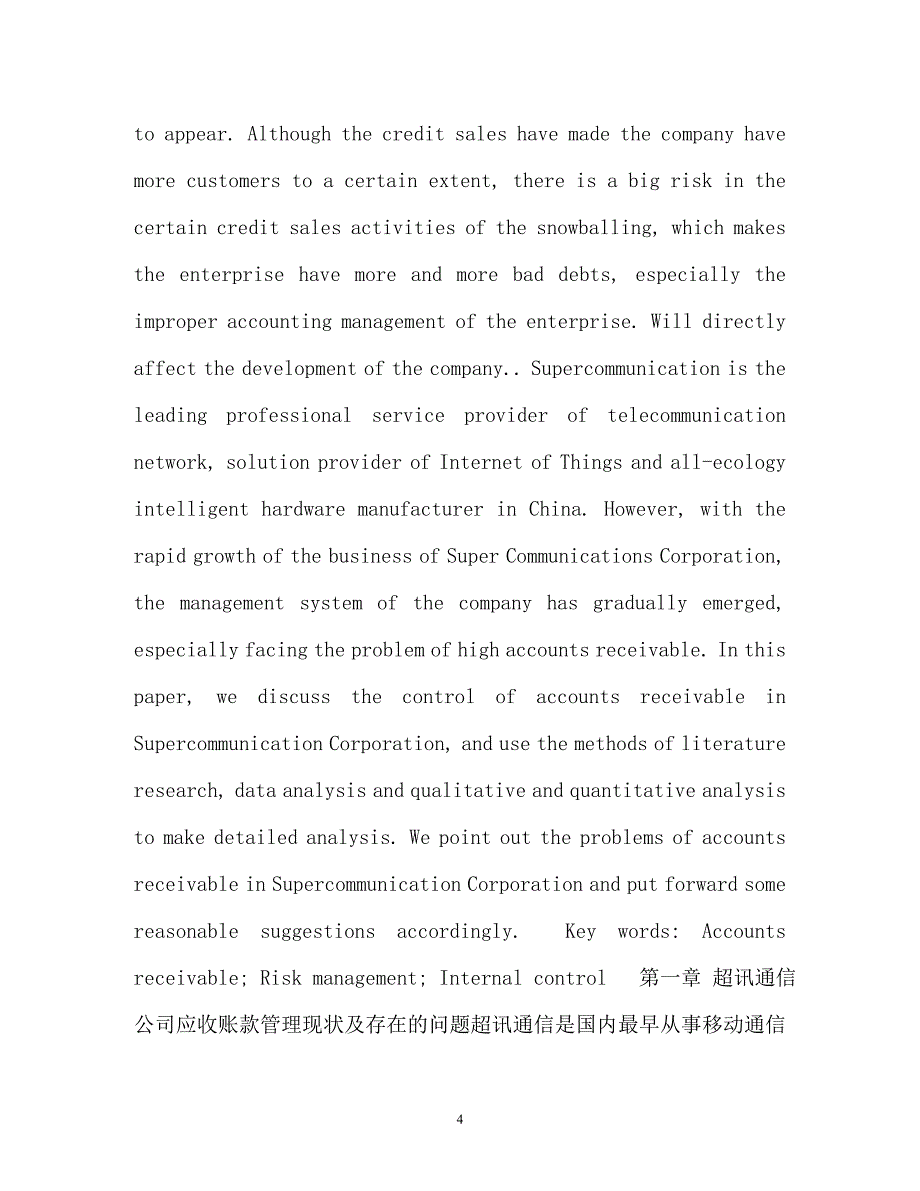 【优选文档】超讯通信公司应收账款分析,(2)_第4页