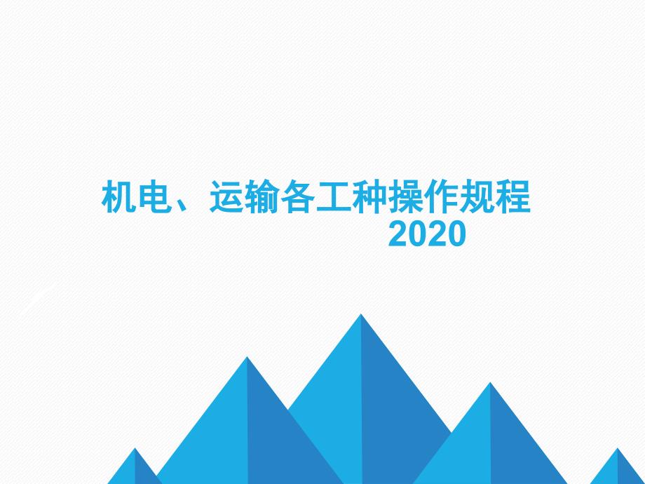 煤矿2020机电专业操作规程ppt_第1页