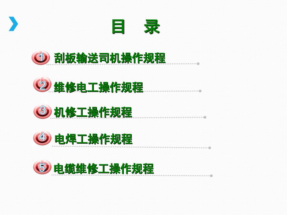 煤矿2020机电专业操作规程ppt_第2页