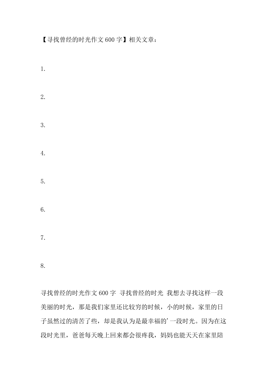 寻找曾经的时光作文600字_第2页