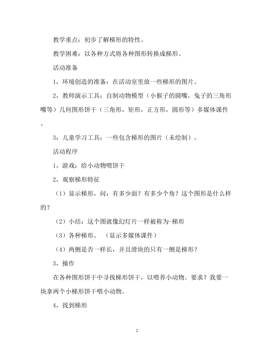 【2021优选】中班数学活动教案：认识梯形教案(附教学反思)（推荐）_第2页