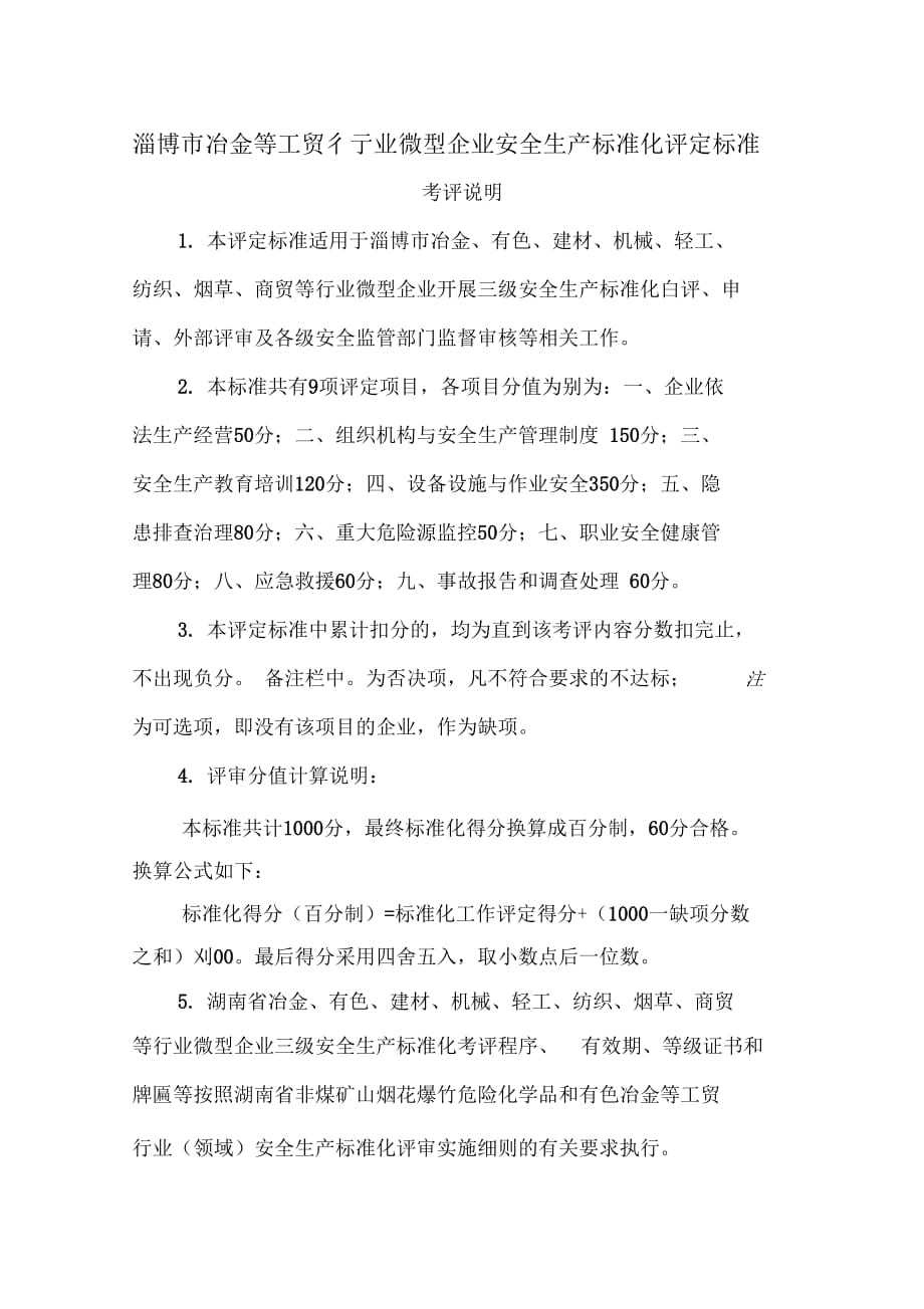 微型企业安全标准化评定标准._第1页