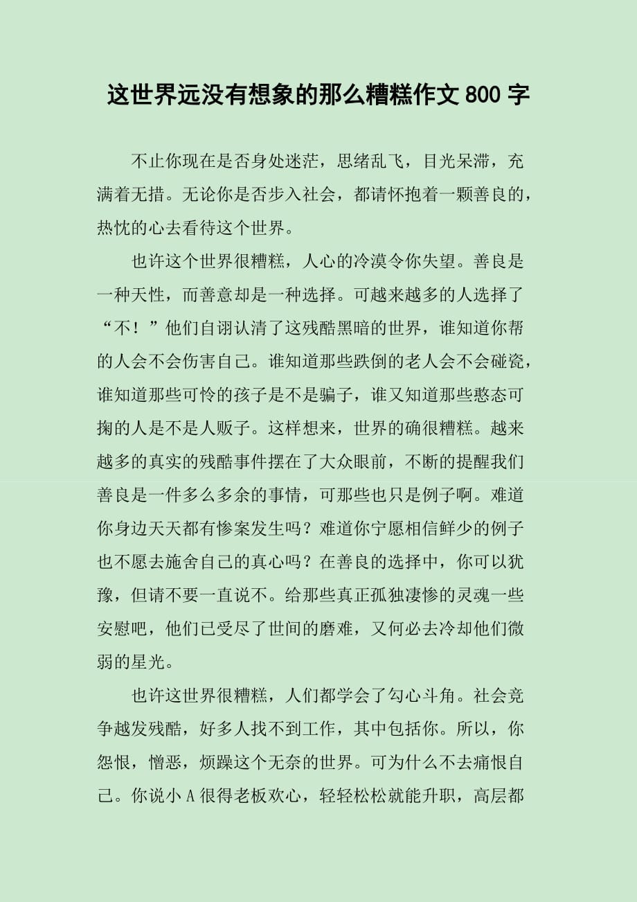 这世界远没有想象的那么糟糕作文800字_第1页