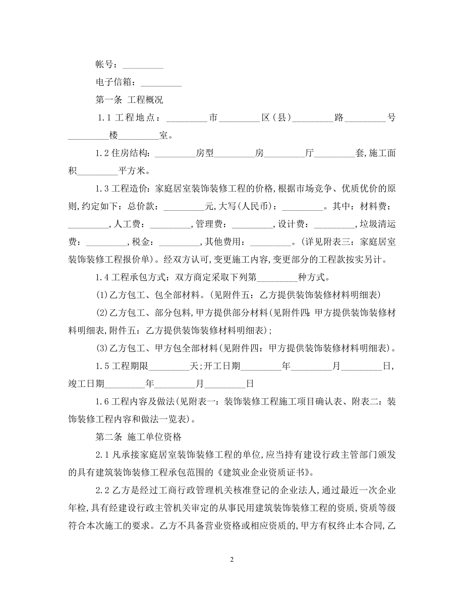 【最新优选】室内装修的合同简单范本（通用）_第2页