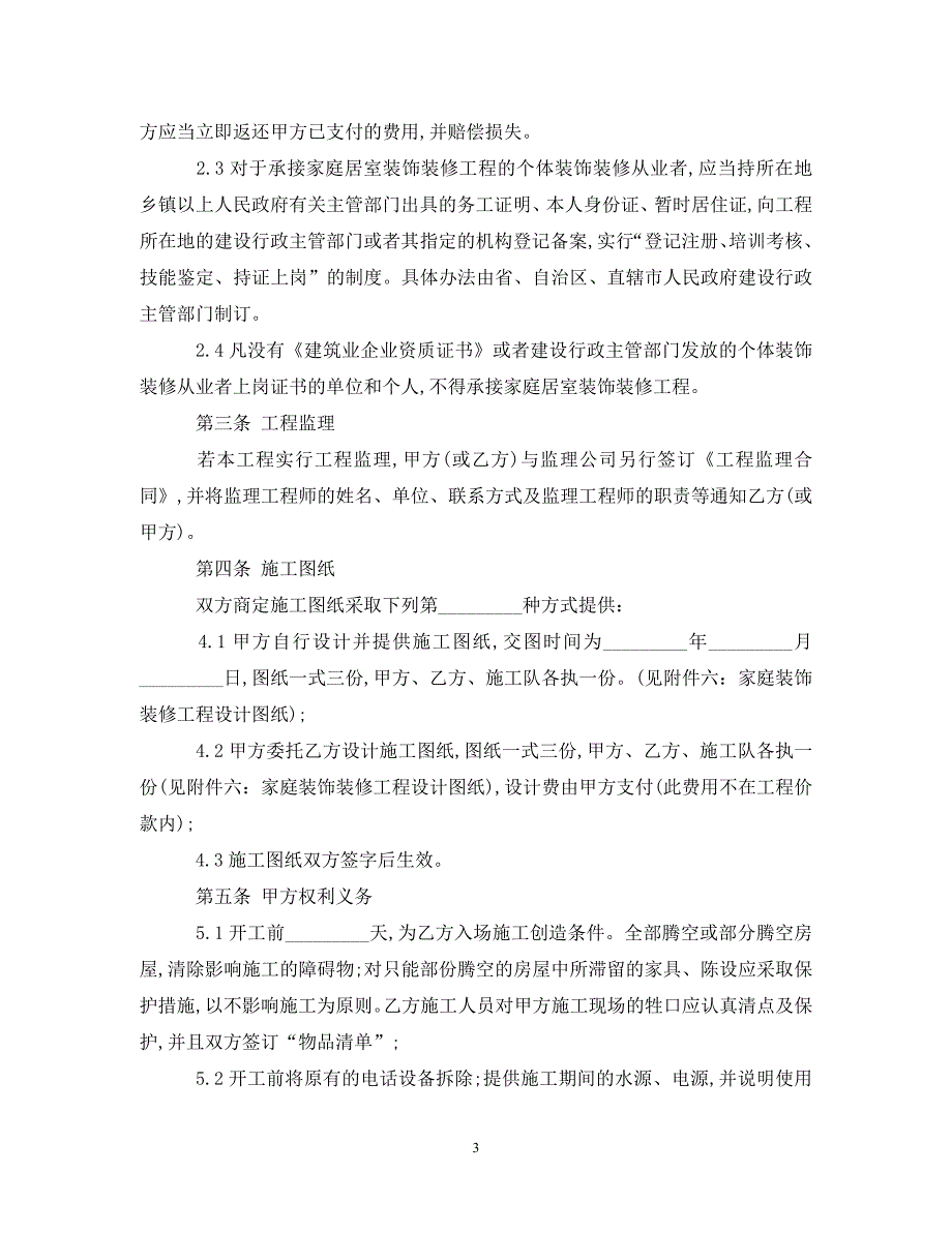 【最新优选】室内装修的合同简单范本（通用）_第3页