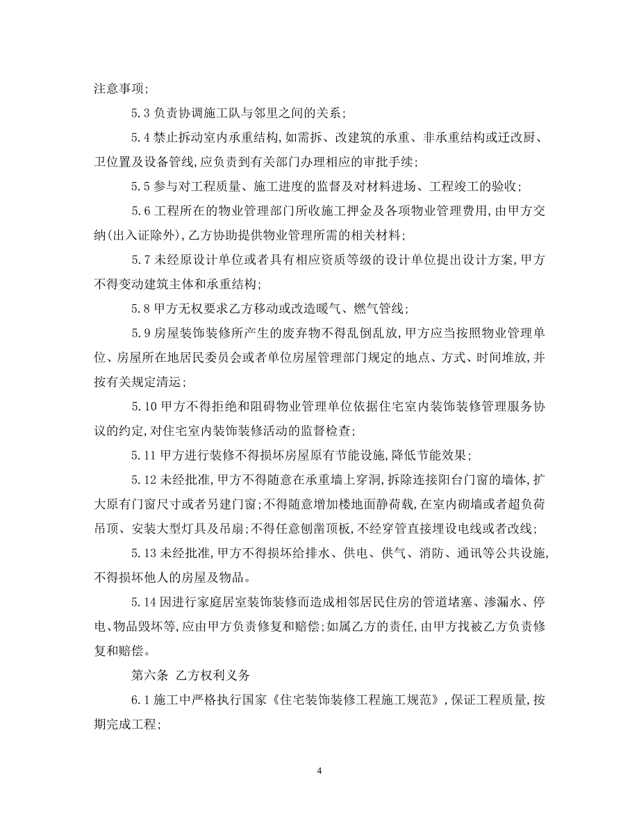 【最新优选】室内装修的合同简单范本（通用）_第4页