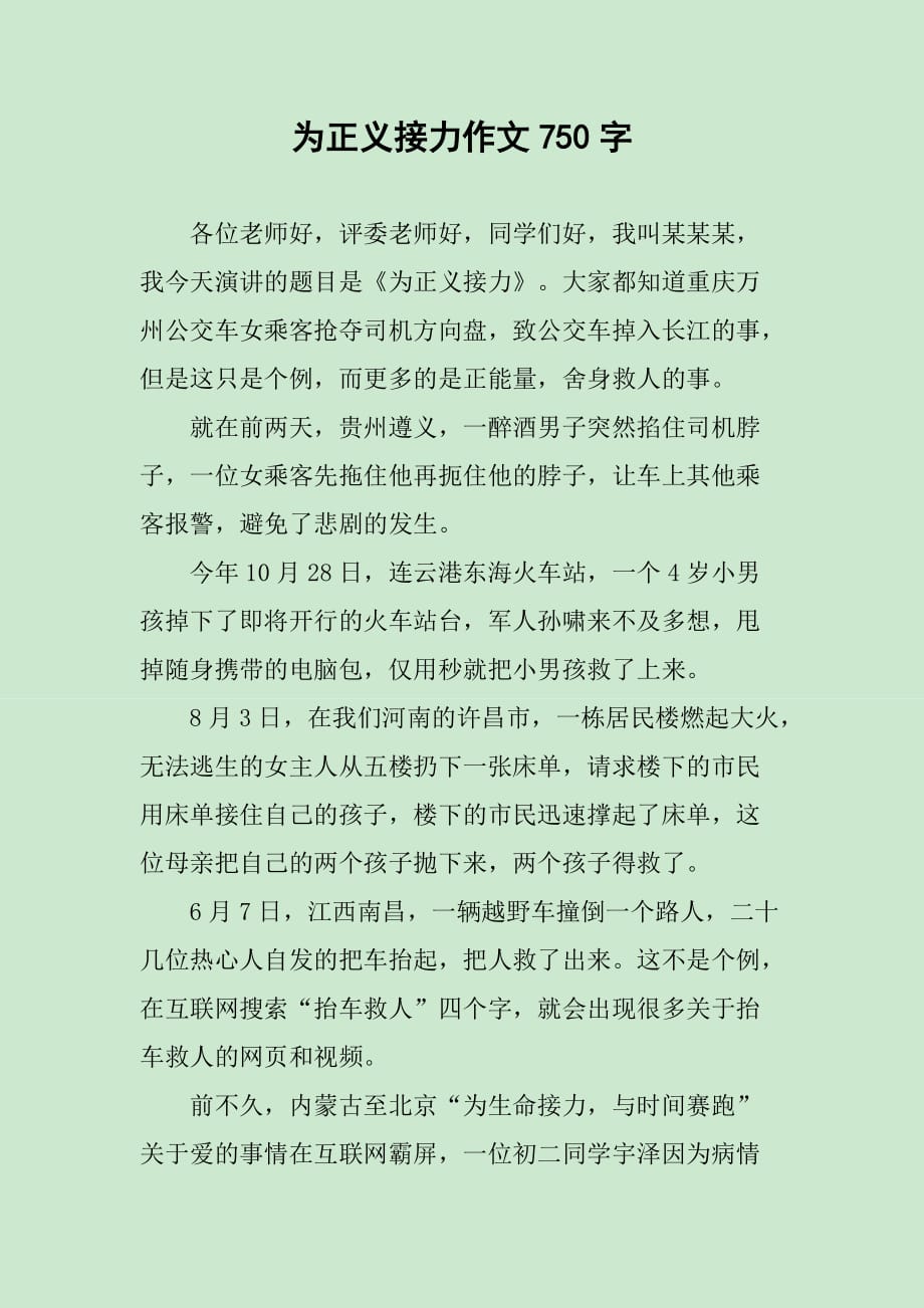 为正义接力作文750字_第1页