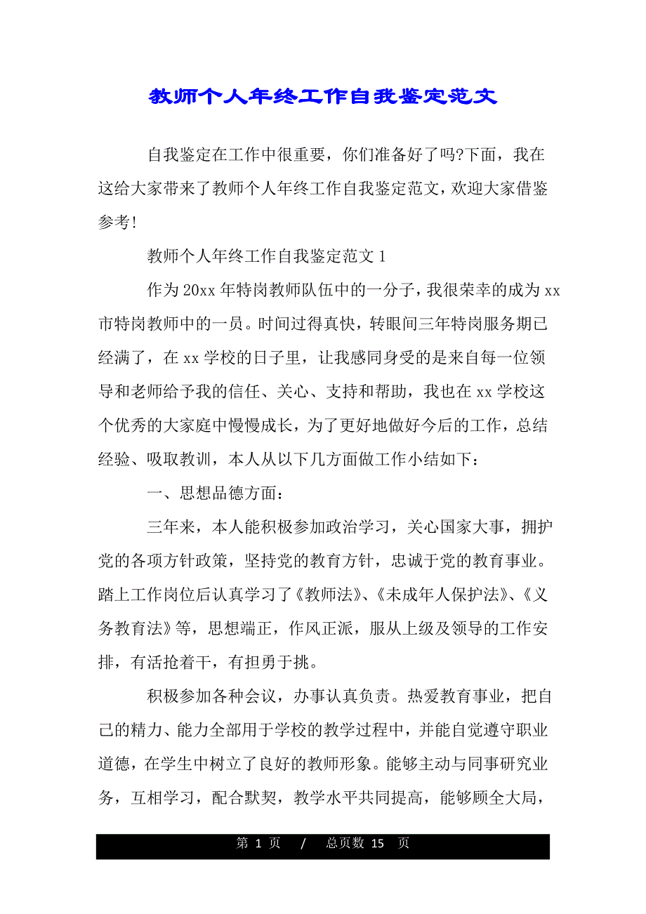 教师个人年终工作自我鉴定范文——推荐_第1页