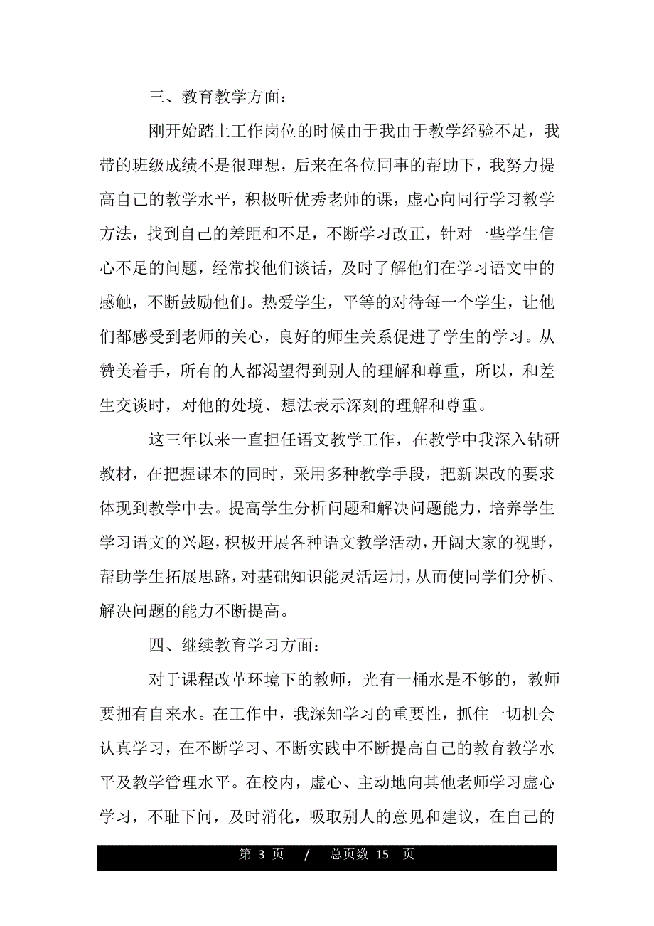 教师个人年终工作自我鉴定范文——推荐_第3页