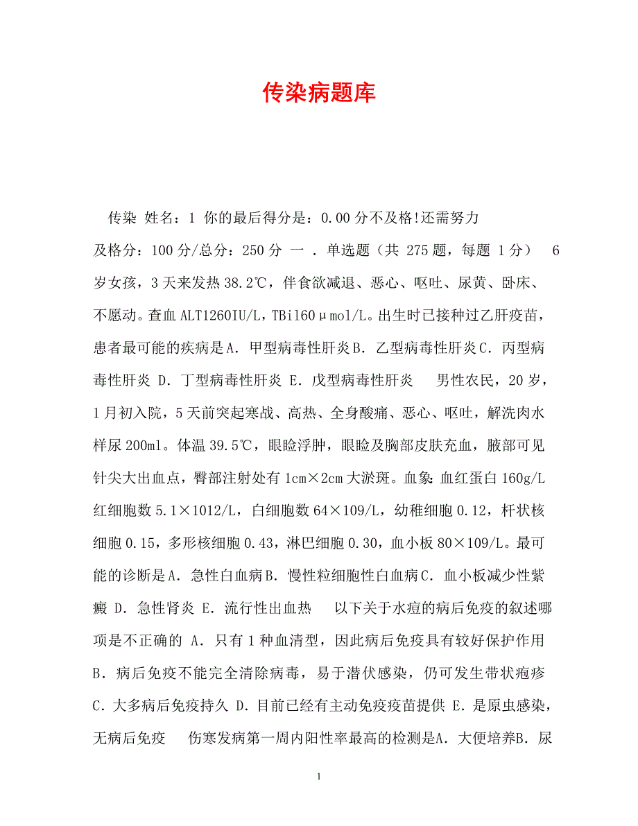 【优选文档】传染病题库_第1页