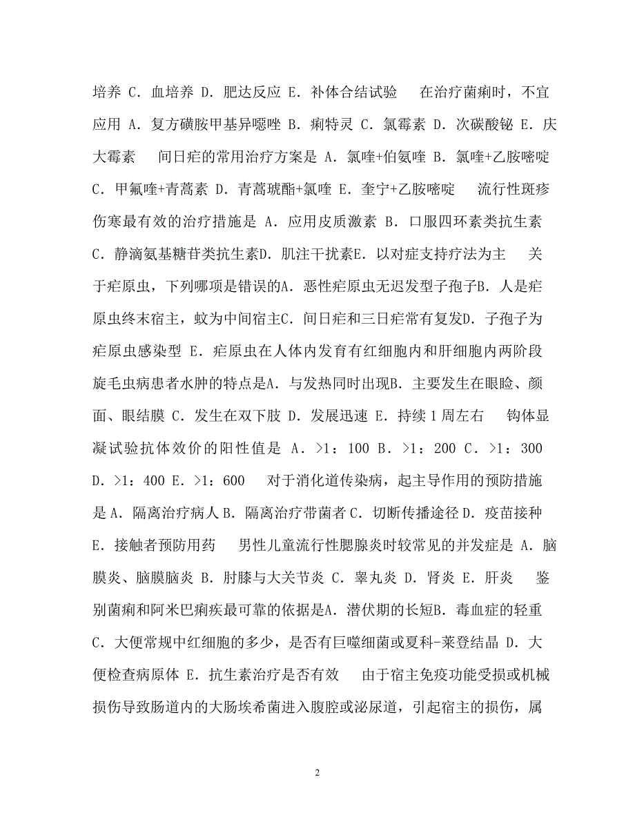 【优选文档】传染病题库_第2页