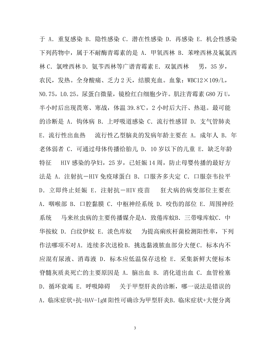【优选文档】传染病题库_第3页