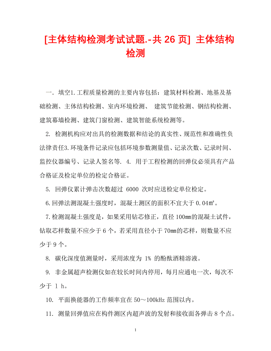 【优选文档】[主体结构检测考试试题.-共26页] 主体结构检测_第1页