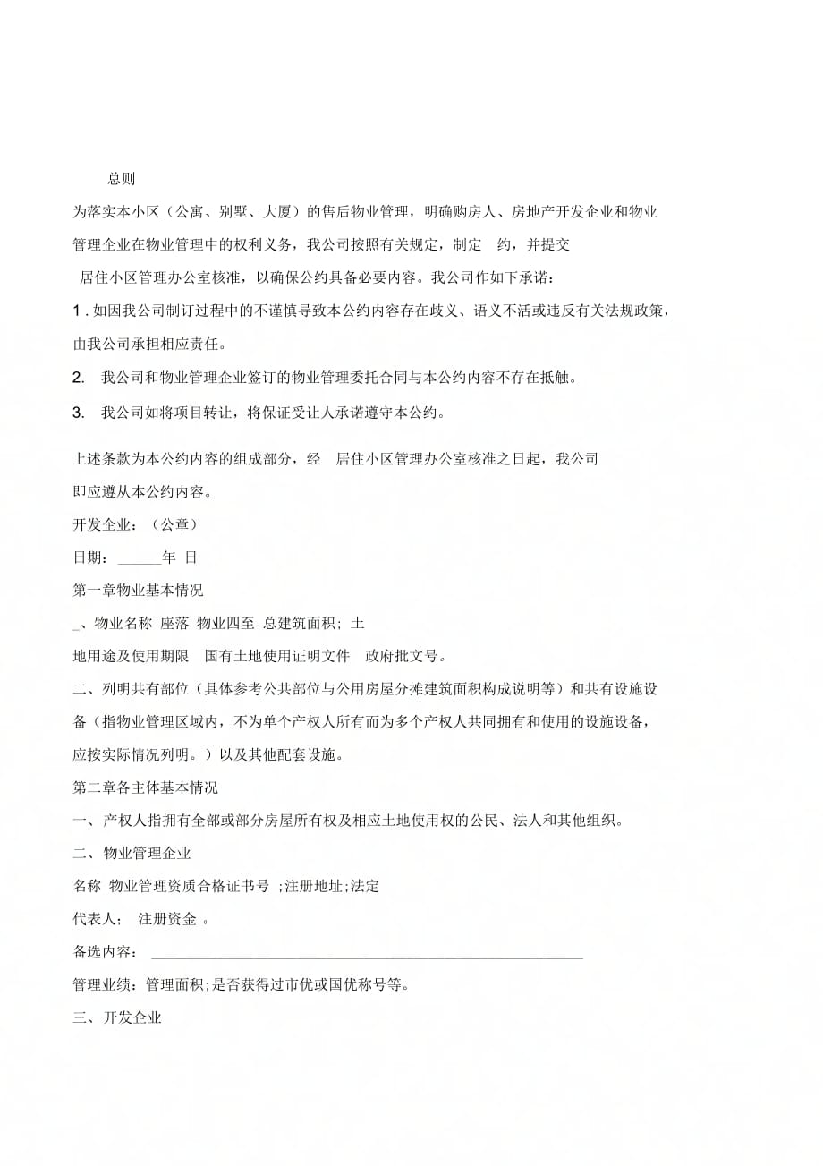 北京市商品房物业管理公约-(优质文档)_第2页